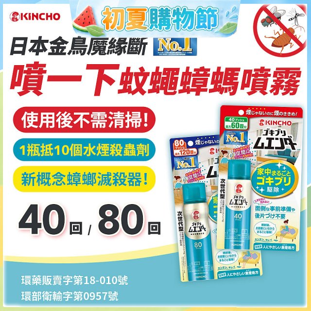 【日本金鳥】魔緣斷 噴一下蚊蠅蟑螞噴霧 40回／80回