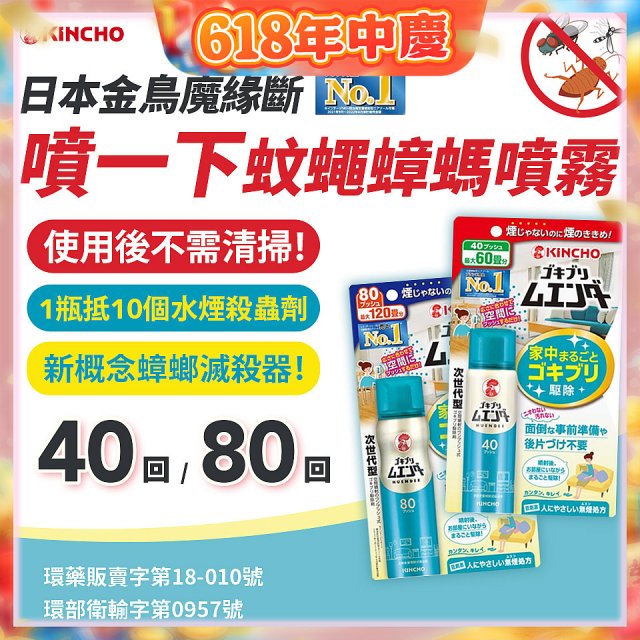 【日本金鳥】魔緣斷 噴一下蚊蠅蟑螞噴霧 40回／80回