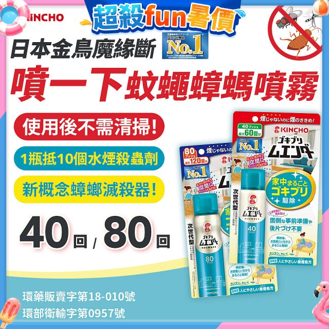 【日本金鳥】魔緣斷 噴一下蚊蠅蟑螞噴霧 40回／80回