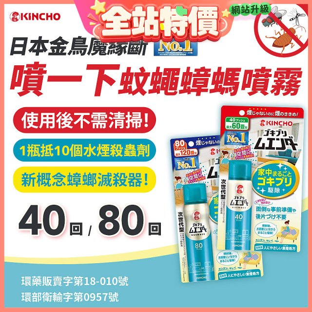 【日本金鳥】魔緣斷 噴一下蚊蠅蟑螞噴霧 40回／80回
