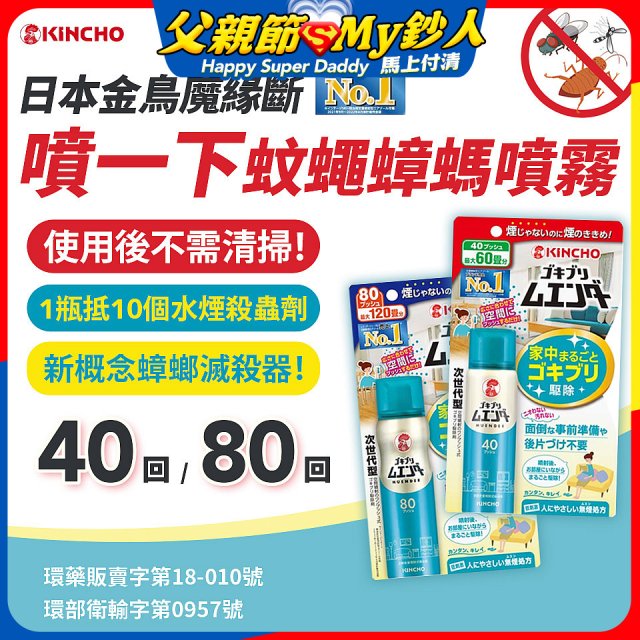 【日本金鳥】魔緣斷 噴一下蚊蠅蟑螞噴霧 40回／80回