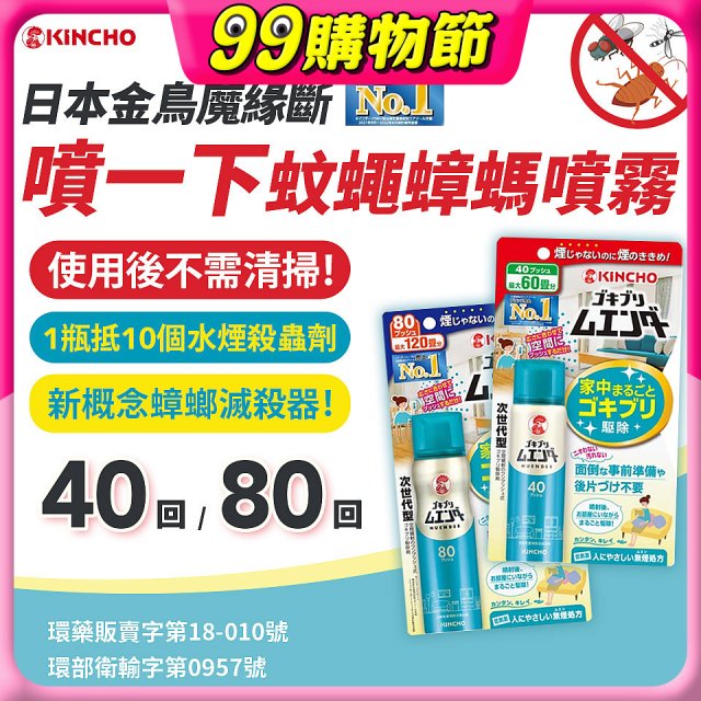 【日本金鳥】魔緣斷 噴一下蚊蠅蟑螞噴霧 40回／80回