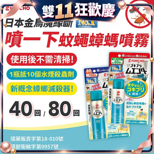 【日本金鳥】魔緣斷 噴一下蚊蠅蟑螞噴霧 40回／80回