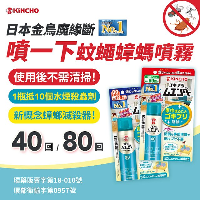 【日本金鳥】魔緣斷 噴一下蚊蠅蟑螞噴霧 