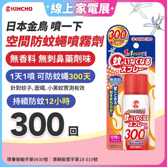 【日本金鳥】噴一下 空間防蚊繩噴霧劑 300回