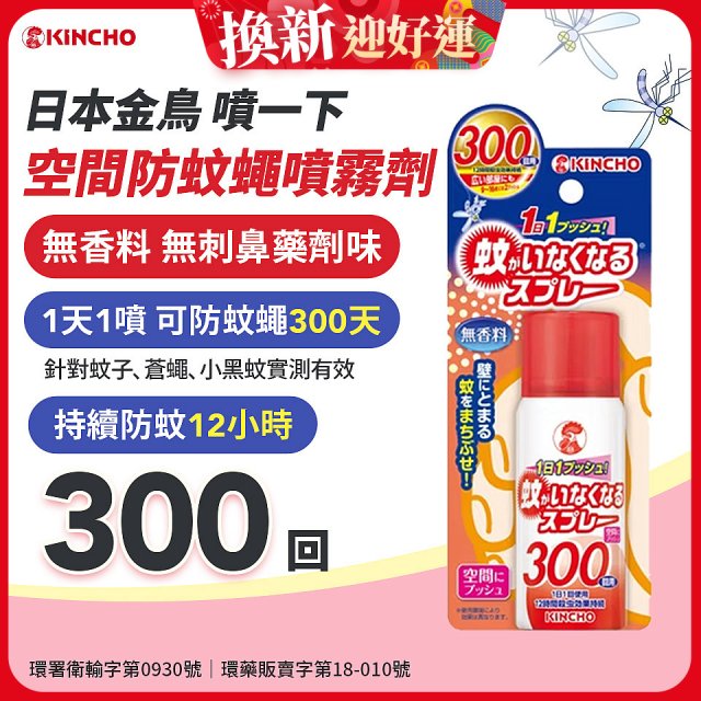 【日本金鳥】噴一下 空間防蚊蠅噴霧劑 300回