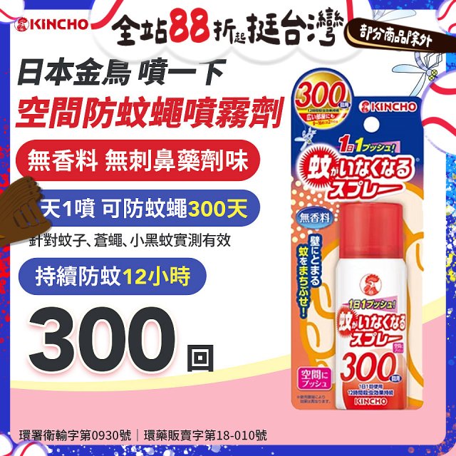 【日本金鳥】噴一下 空間防蚊蠅噴霧劑 300回