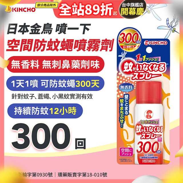 【日本金鳥】噴一下 空間防蚊蠅噴霧劑 300回