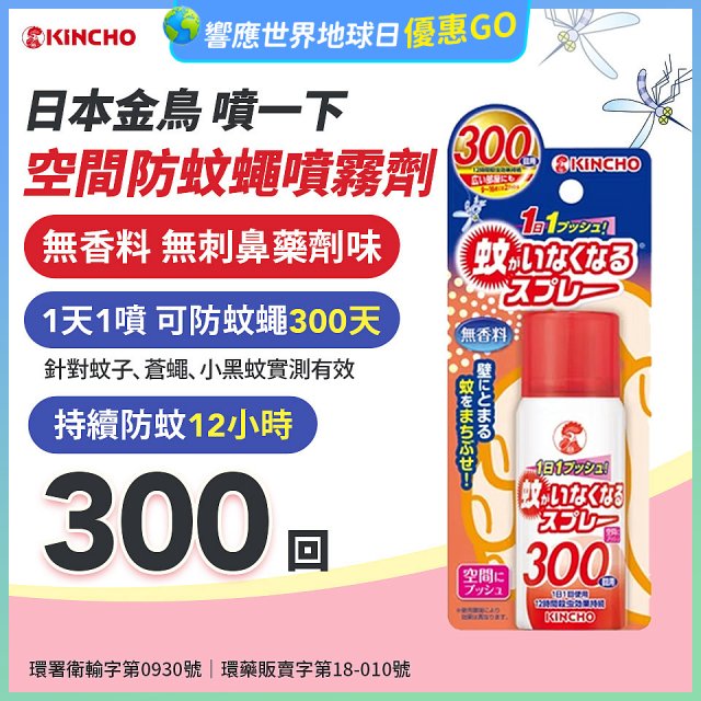 【日本金鳥】噴一下 空間防蚊蠅噴霧劑 300回