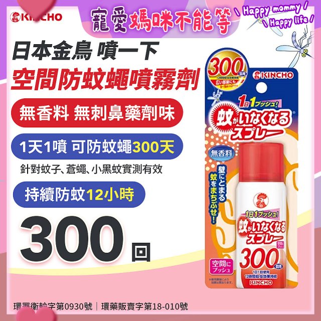 【日本金鳥】噴一下 空間防蚊蠅噴霧劑 300回