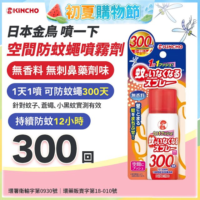 【日本金鳥】噴一下 空間防蚊蠅噴霧劑 300回