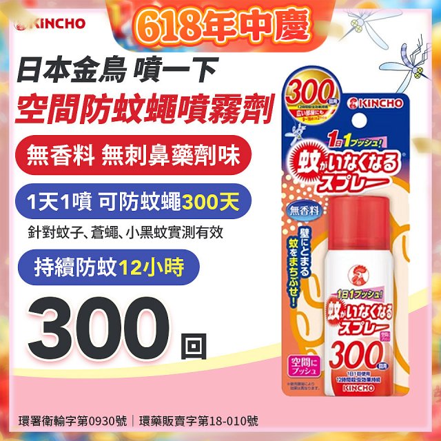 【日本金鳥】噴一下 空間防蚊蠅噴霧劑 300回