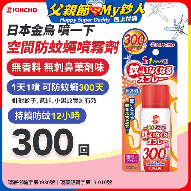 【日本金鳥】噴一下 空間防蚊蠅噴霧劑 300回