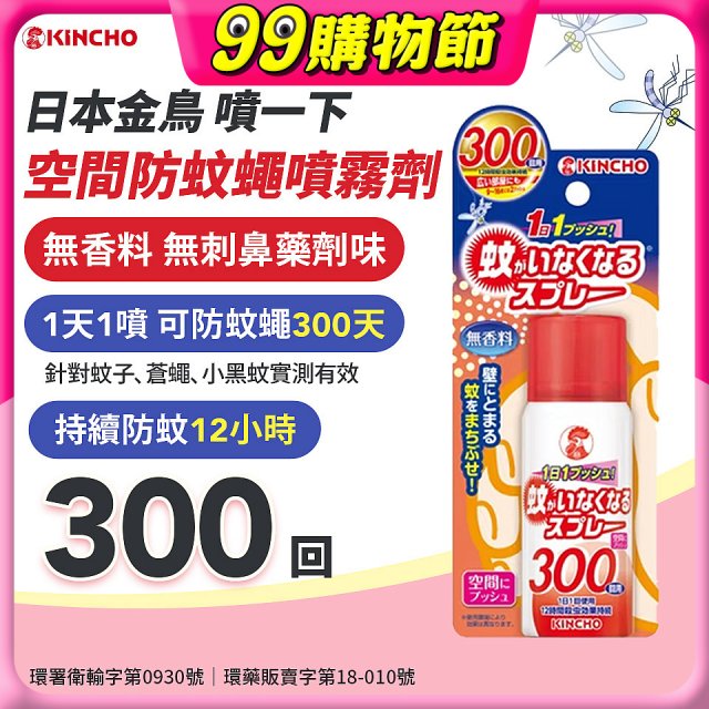 【日本金鳥】噴一下 空間防蚊蠅噴霧劑 300回
