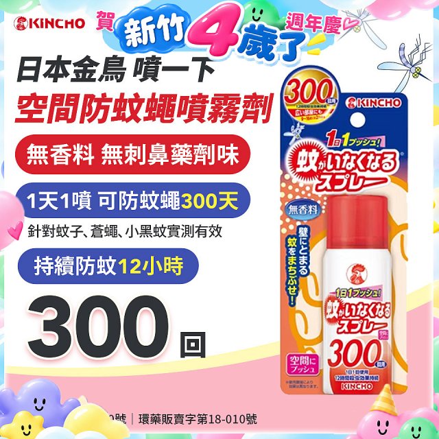 【日本金鳥】噴一下 空間防蚊蠅噴霧劑 300回