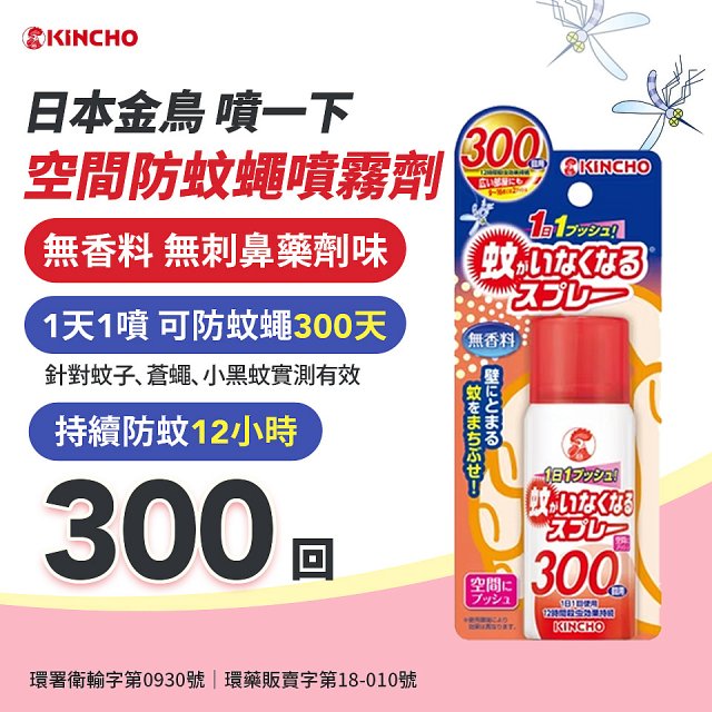 【日本金鳥】噴一下 空間防蚊蠅噴霧劑 300回