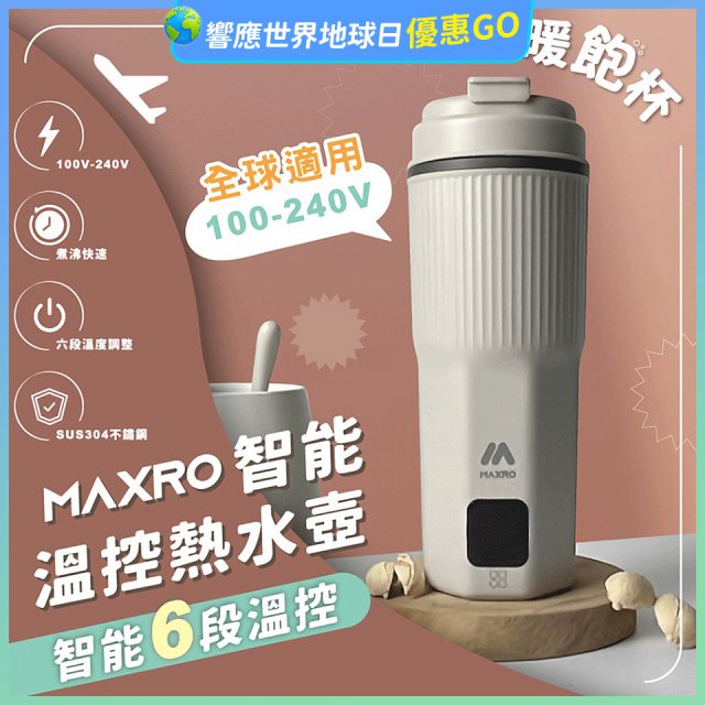 MAXRO 雙電壓智能溫控熱水壺暖飽杯【贈刺繡提袋】MX-TB6501