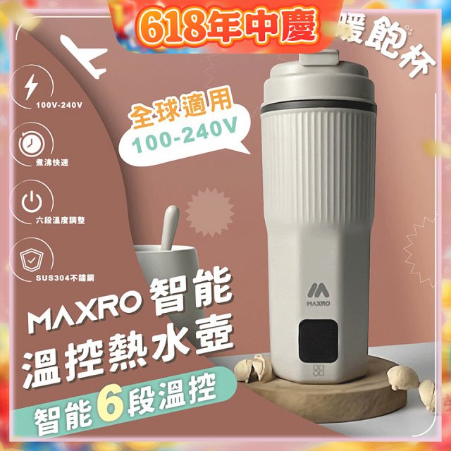 MAXRO 雙電壓智能溫控熱水壺暖飽杯【贈刺繡提袋】MX-TB6501