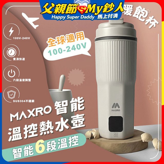 MAXRO 雙電壓智能溫控熱水壺暖飽杯【贈刺繡提袋】MX-TB6501