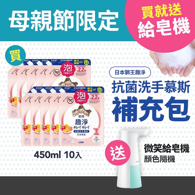 【母親節限定】日本獅王趣淨抗菌洗手慕斯補充包 清爽果香10入 送微笑給皂機
