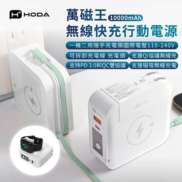 【HODA】萬磁王無線快充行動電源10000mAh