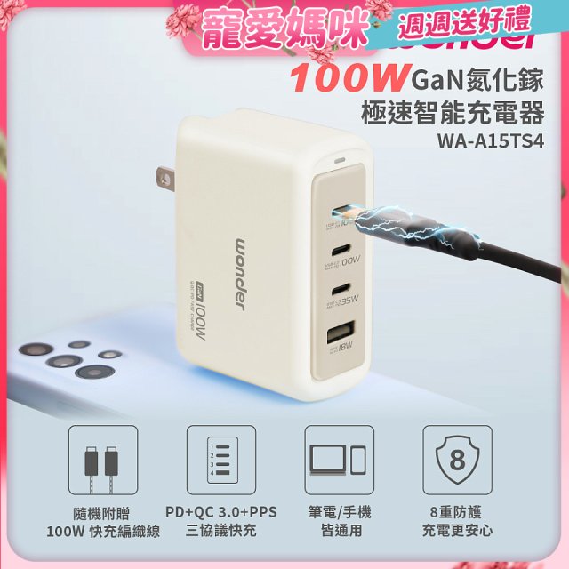 WONDER 100W GaN氮化鎵極速智能充電器 WA-A15TS4 