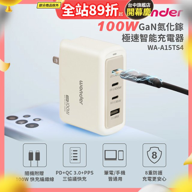 WONDER 100W GaN氮化鎵極速智能充電器 WA-A15TS4 