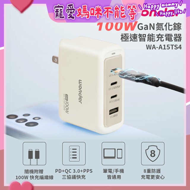 WONDER 100W GaN氮化鎵極速智能充電器 WA-A15TS4 