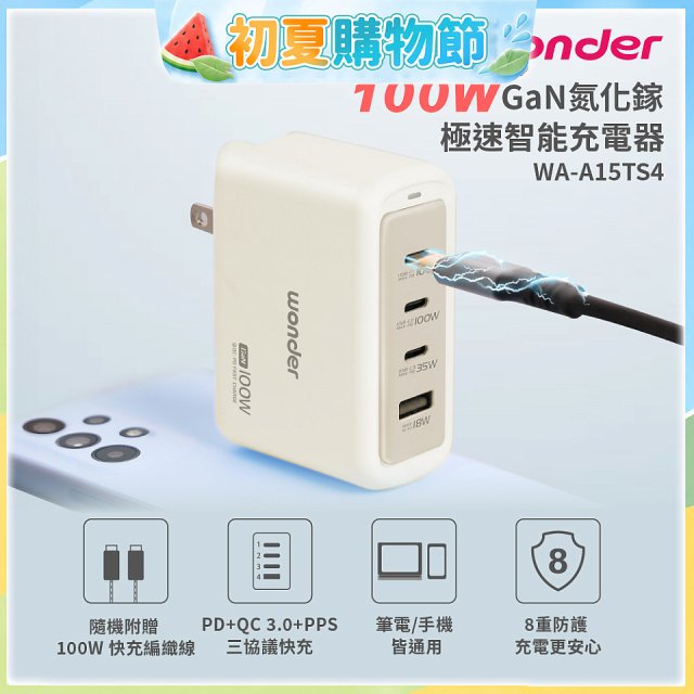 WONDER 100W GaN氮化鎵極速智能充電器 WA-A15TS4 