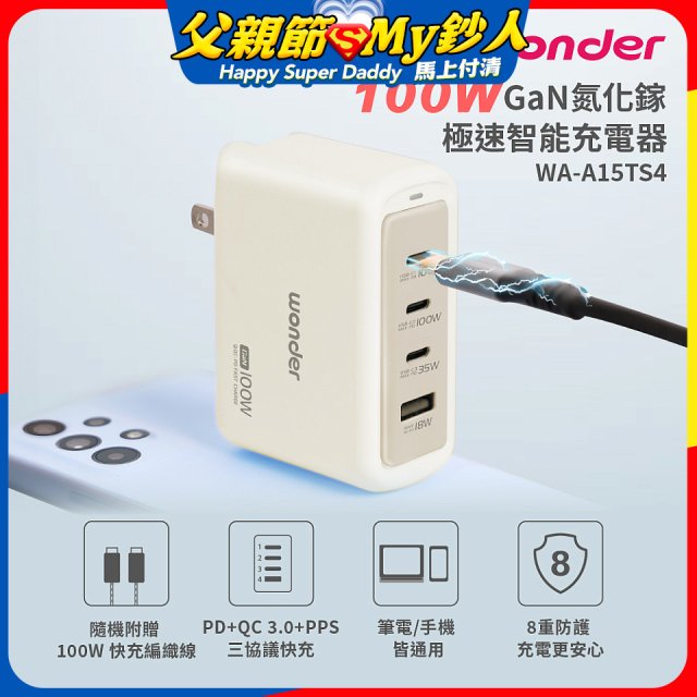 WONDER 100W GaN氮化鎵極速智能充電器 WA-A15TS4 