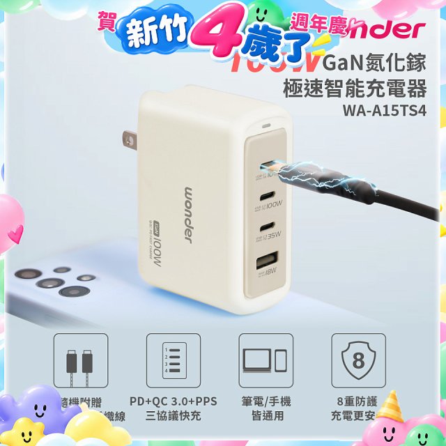 WONDER 100W GaN氮化鎵極速智能充電器 WA-A15TS4 