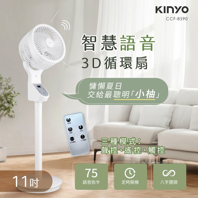 【KINYO】11吋智慧語音3D循環扇(CCF-8590)