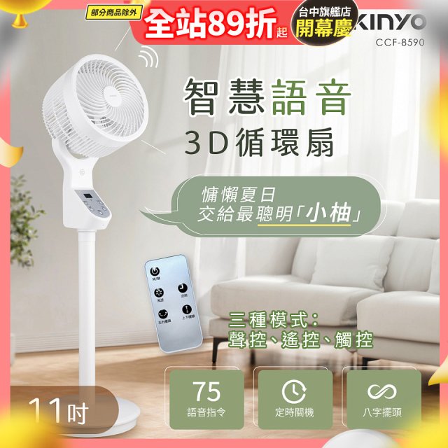 【KINYO】11吋智慧語音3D循環扇(CCF-8590)