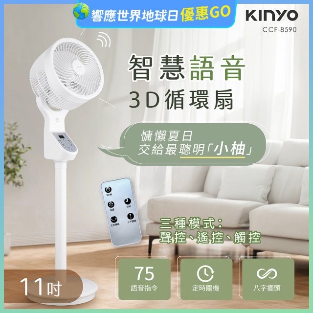【KINYO】11吋智慧語音3D循環扇(CCF-8590)