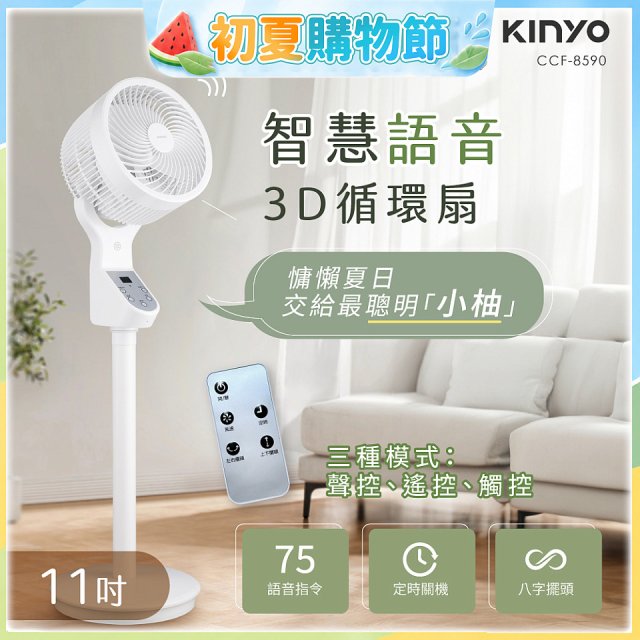 【KINYO】11吋智慧語音3D循環扇(CCF-8590)