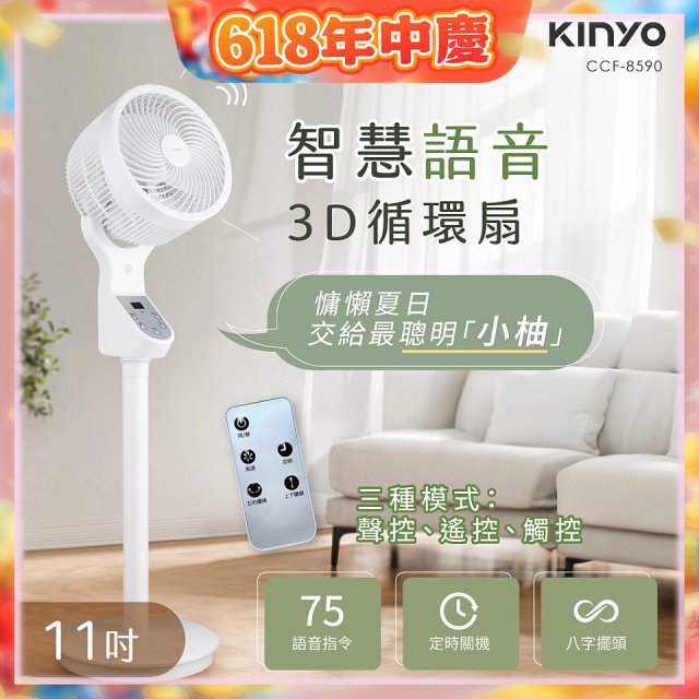 【KINYO】11吋智慧語音3D循環扇(CCF-8590)