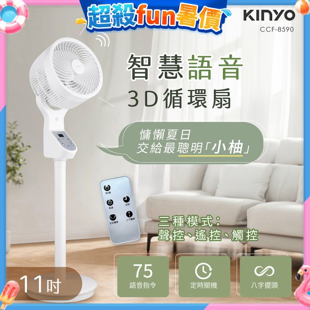 【KINYO】11吋智慧語音3D循環扇(CCF-8590)