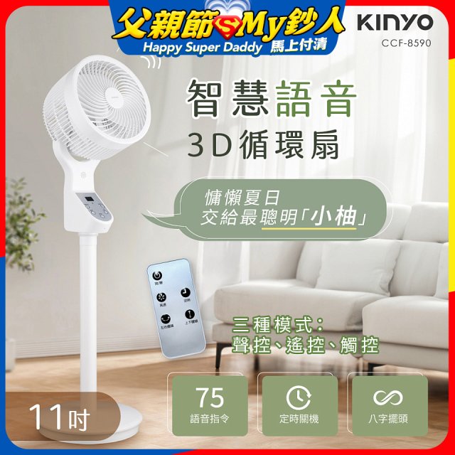 【KINYO】11吋智慧語音3D循環扇(CCF-8590)