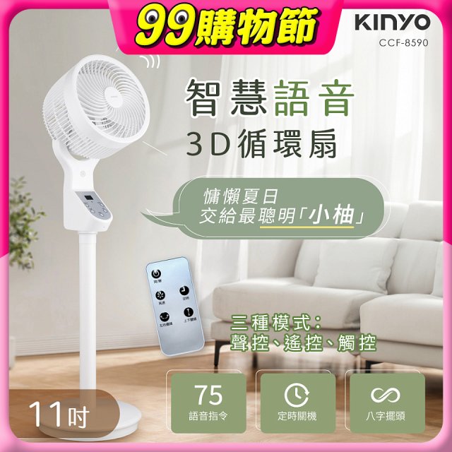 【KINYO】11吋智慧語音3D循環扇(CCF-8590)