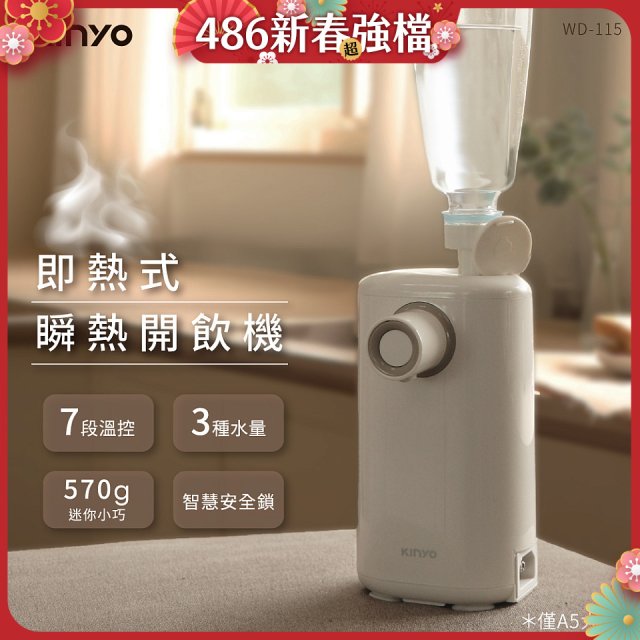 【KINYO】迷你智慧瞬熱飲水機 (WD-115)