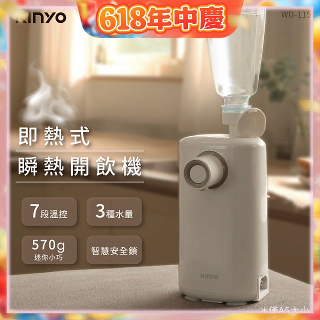 【KINYO】迷你智慧瞬熱飲水機 (WD-115)