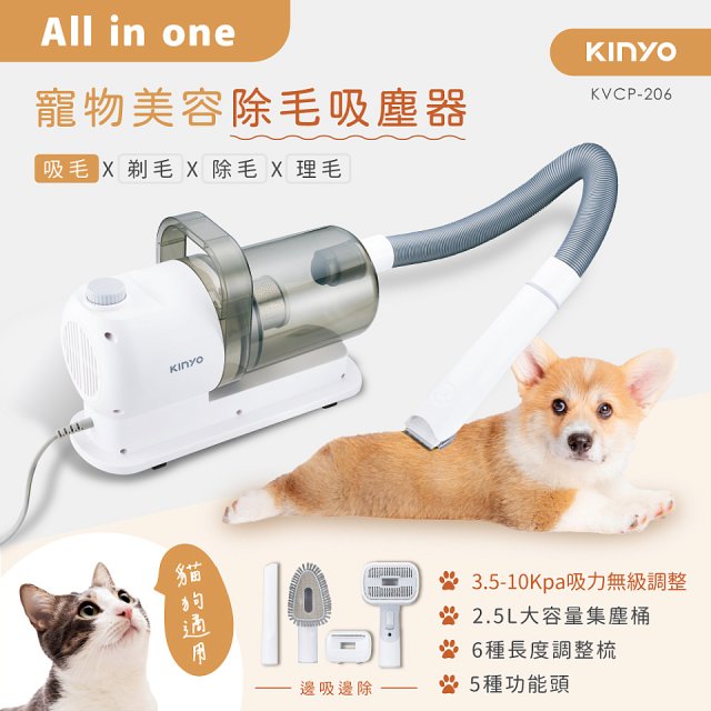 【KINYO】寵物美容除毛吸塵器 (KVCP-206)