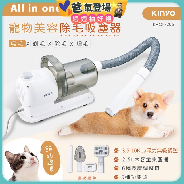 【KINYO】寵物美容除毛吸塵器 (KVCP-206)