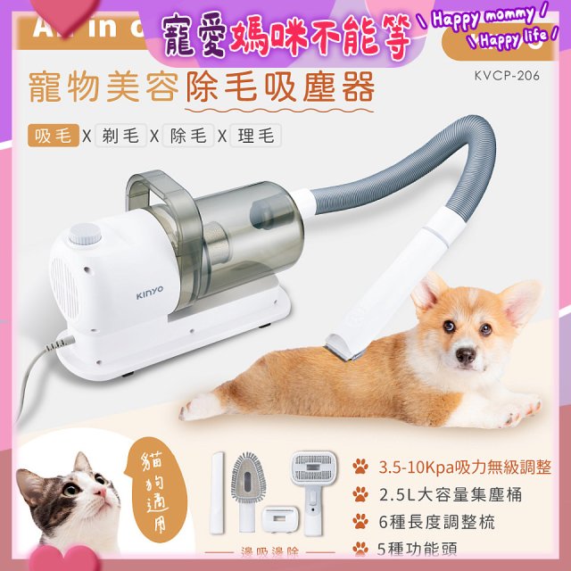 【KINYO】寵物美容除毛吸塵器 (KVCP-206)