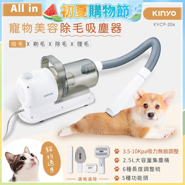 【KINYO】寵物美容除毛吸塵器 (KVCP-206)