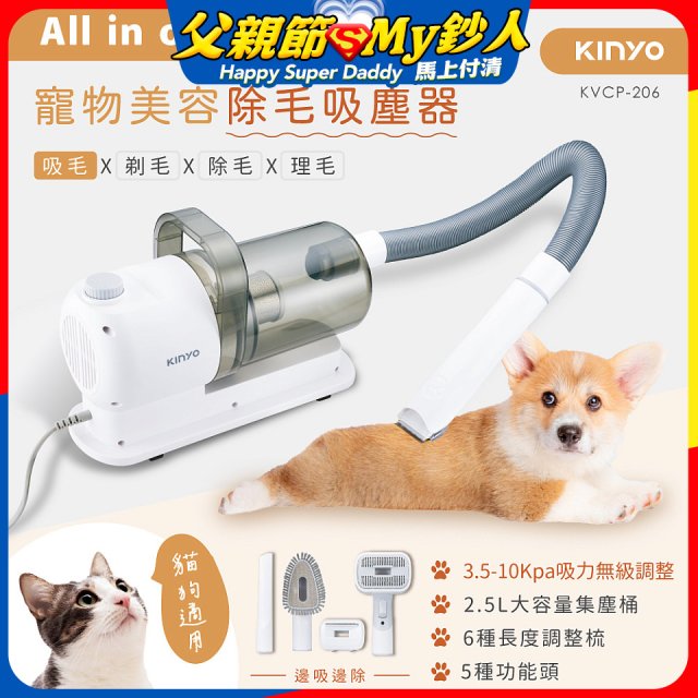 【KINYO】寵物美容除毛吸塵器 (KVCP-206)