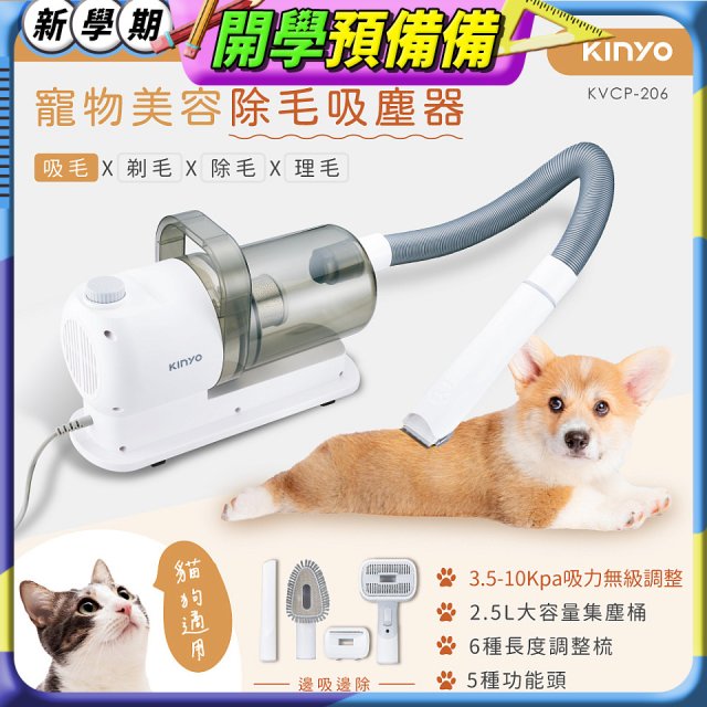 【KINYO】寵物美容除毛吸塵器 (KVCP-206)