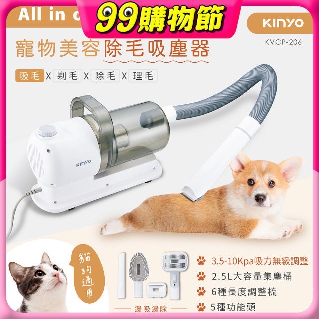 【KINYO】寵物美容除毛吸塵器 (KVCP-206)