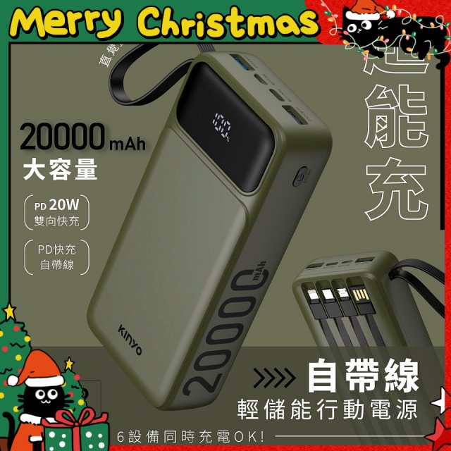 【KINYO】超能充．自帶線輕儲能行動電源 (KPB-2550)