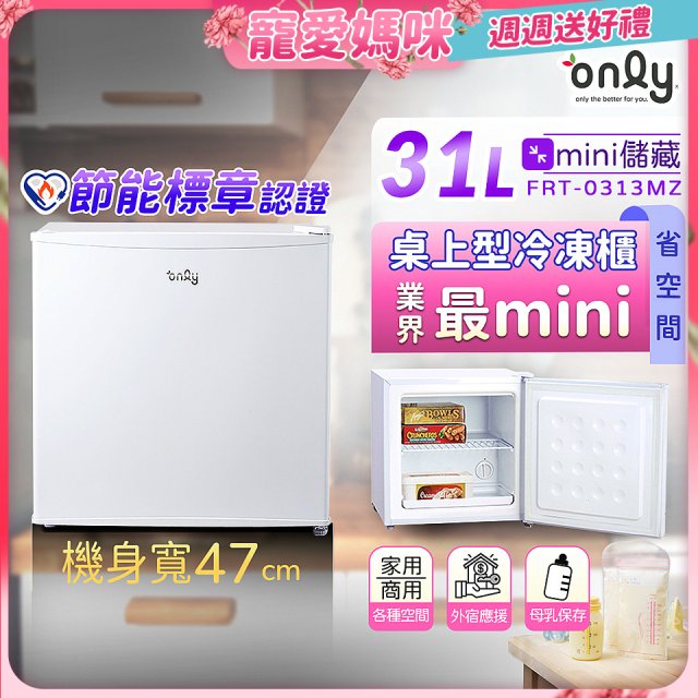 only 31L mini儲藏桌上型冷凍櫃 OU31-RM12Z